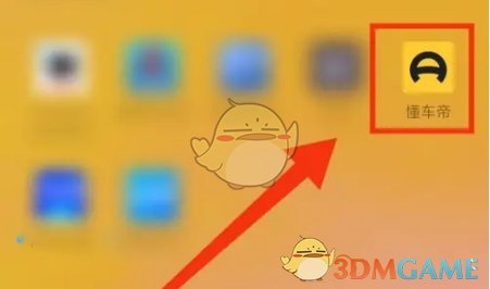 《懂車帝》領取購車千萬補貼的操作步驟