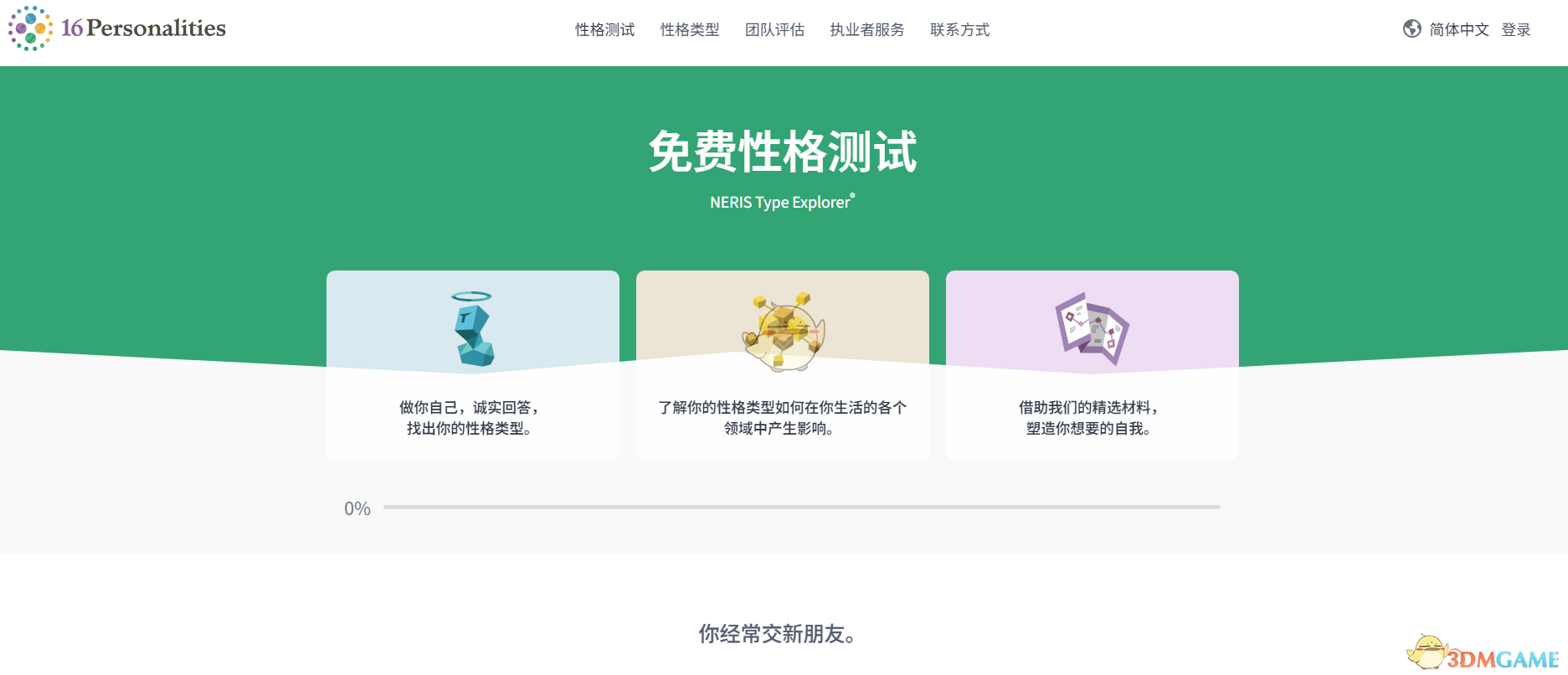 《16Personalities》中文官網(wǎng)地址介紹2025