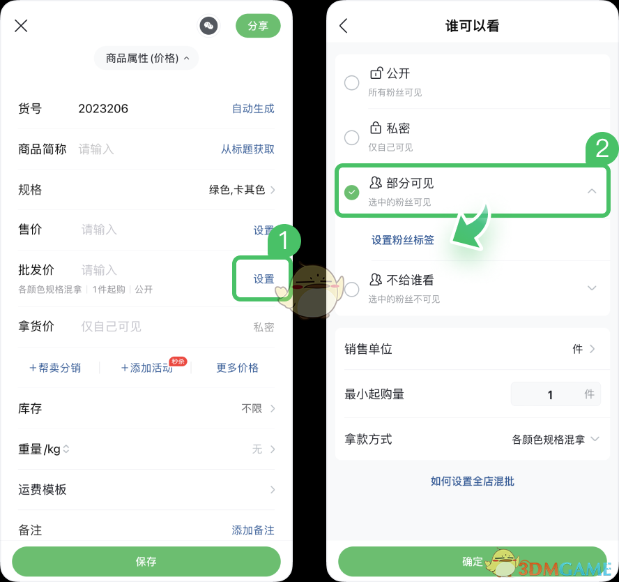 《微購相冊(cè)》設(shè)置商品可見范圍方法