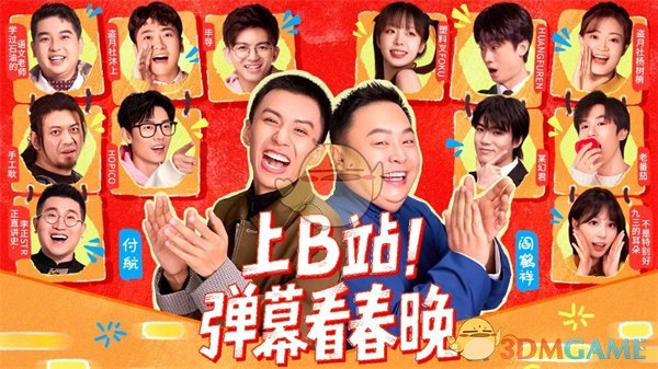 《B站》央視春晚轉(zhuǎn)播權(quán)成為獨家彈幕直播平臺入口一覽