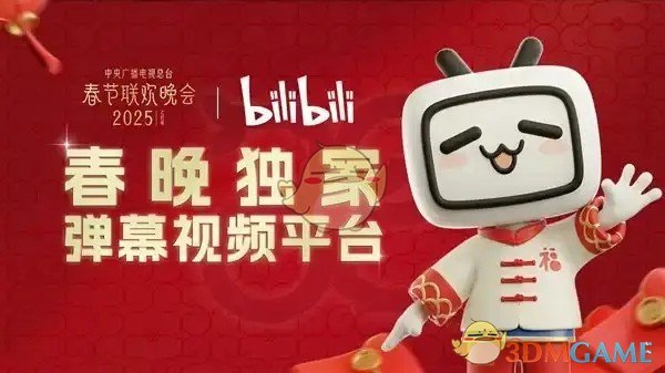 《B站》央視春晚轉(zhuǎn)播權(quán)成為獨家彈幕直播平臺入口一覽