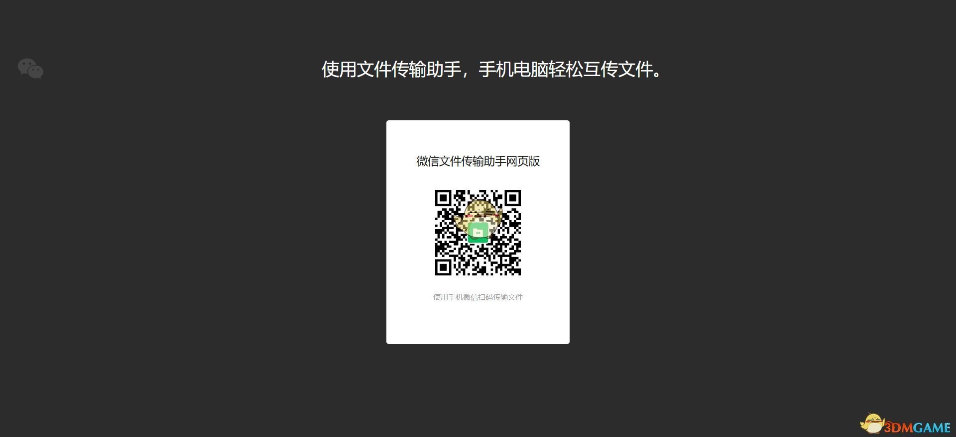 微信文件傳輸助手網(wǎng)頁(yè)版鏈接2025