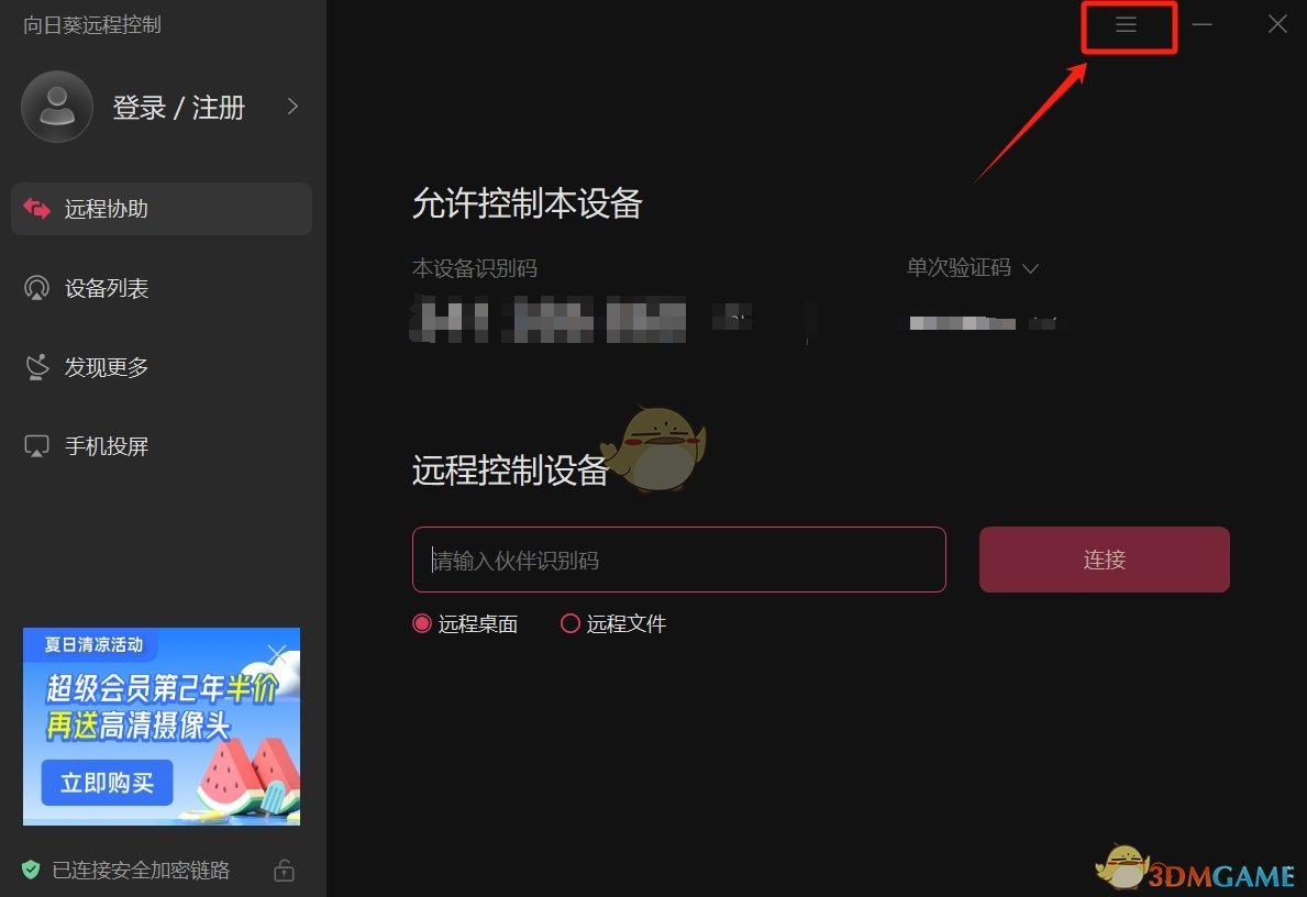 向日葵遠程控制免驗證碼設置