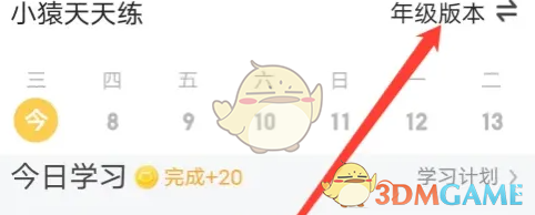 小猿口算年級(jí)切換方法