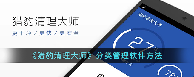 《獵豹清理大師》軟件分類管理方法