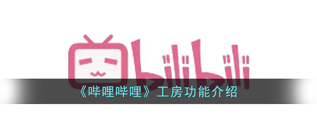 《嗶哩嗶哩》工房功能解析