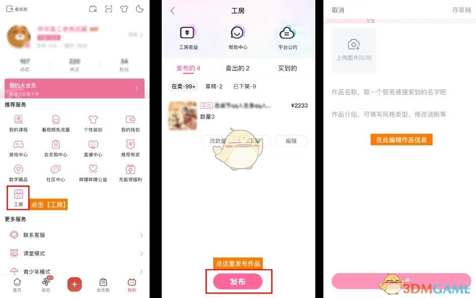 嗶哩嗶哩工房發(fā)布作品方法