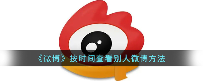 《微博》查看他人微博的時間順序方法