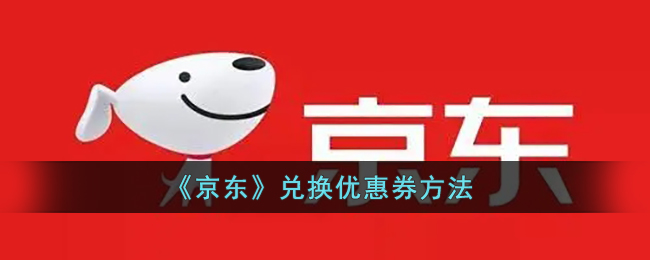 《京東優(yōu)惠券兌換指南》