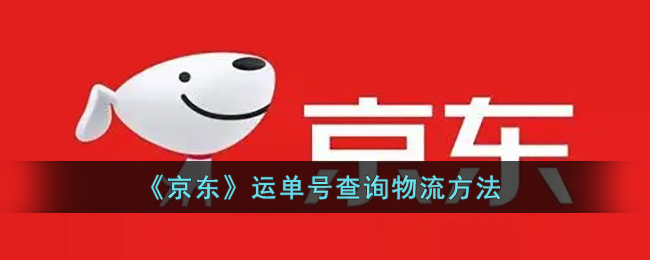 京東運單號物流查詢方法