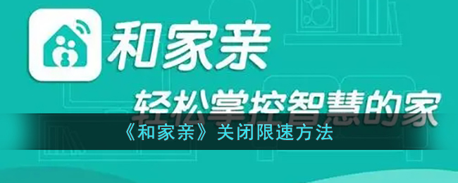 《和家親》限速關(guān)閉方法