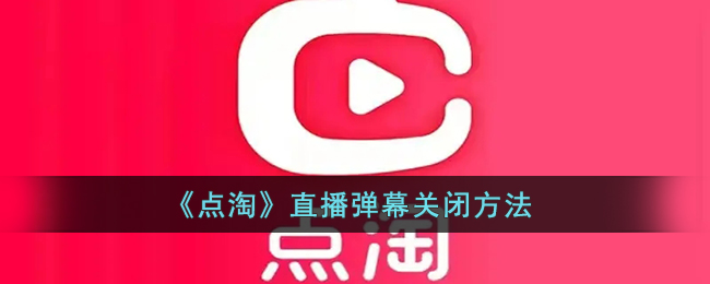 《點淘》關閉直播彈幕教程