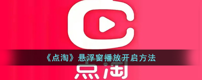 《點淘》懸浮窗播放設置方法