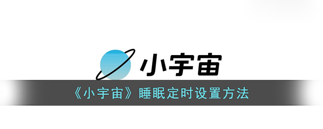 《小宇宙》睡眠定時教程