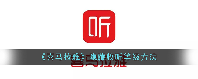 《喜馬拉雅收聽等級(jí)隱藏技巧》