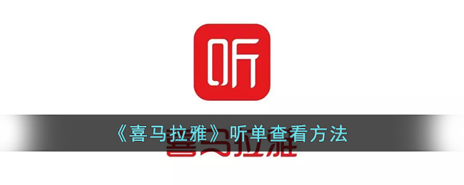 《喜馬拉雅》聽單查看指南