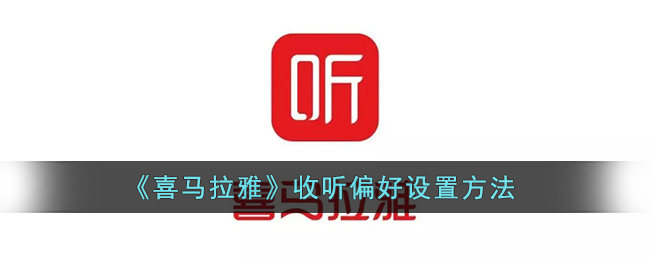 《喜馬拉雅》收聽偏好設(shè)置指南