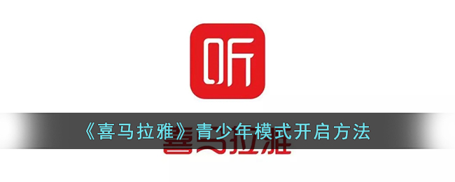 《喜馬拉雅》青少年模式設(shè)置方法
