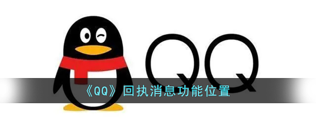 《QQ》回執(zhí)消息功能介紹