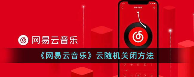 《網(wǎng)易云音樂》云隨機(jī)關(guān)閉教程