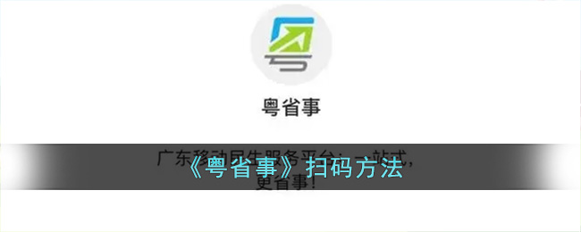 《粵省事》掃碼指南