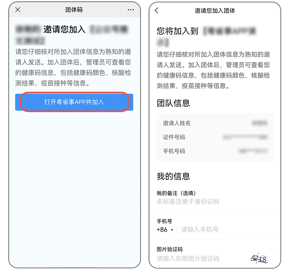 《粵省事》加入團(tuán)體碼步驟
