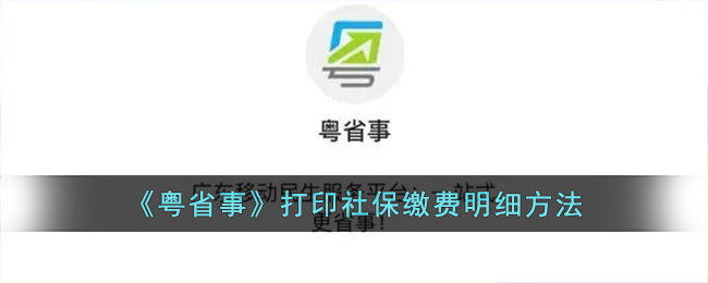 《粵省事》社保繳費(fèi)明細(xì)打印教程