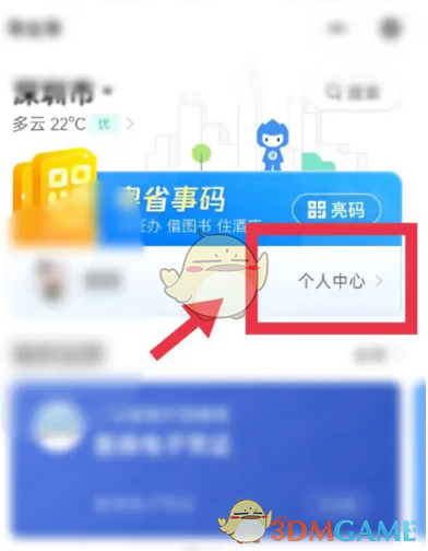 《粵省事》退出登錄方法