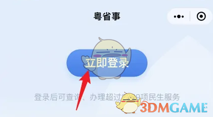 《粵省事》切換賬號(hào)登錄方法