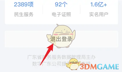 《粵省事》切換賬號(hào)登錄方法