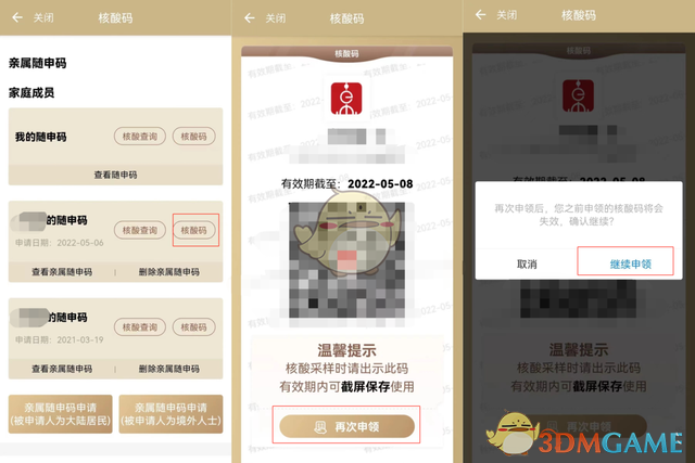 隨申辦核酸碼重新申請方法