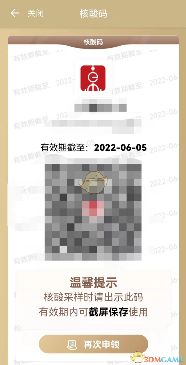 隨申辦核酸碼重新申請方法
