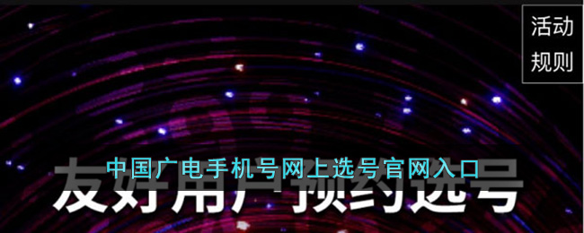 中國(guó)廣電手機(jī)號(hào)網(wǎng)上選號(hào)入口