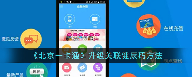 《北京一卡通》升級綁定健康碼教程