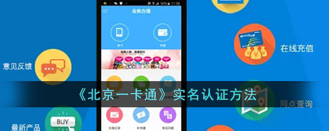 《北京一卡通》認(rèn)證指南