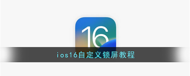 iOS 16 鎖屏自定義教程