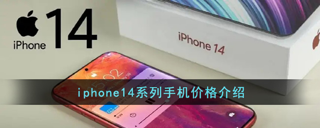 iPhone 14系列價格一覽