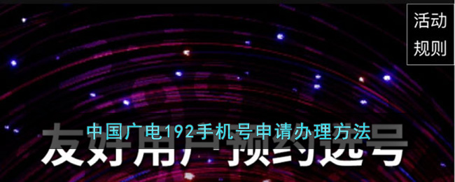 中國(guó)廣電192手機(jī)號(hào)辦理指南