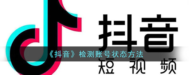 《抖音》賬號(hào)狀態(tài)檢測(cè)方法