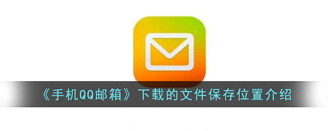 《手機QQ郵箱》下載文件保存路徑解析