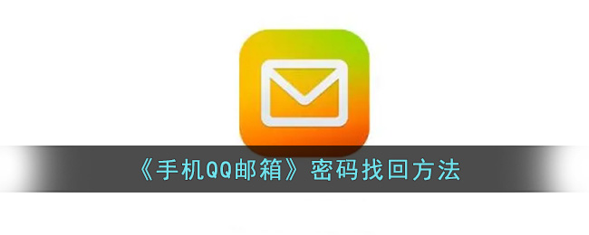《手機QQ郵箱密碼找回步驟》