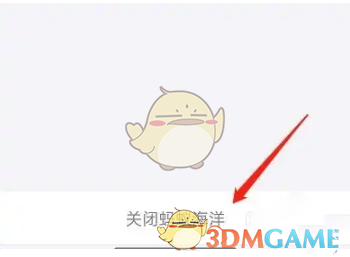 《支付寶》神奇海洋關(guān)閉方法
