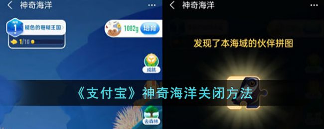 《支付寶》關(guān)閉神奇海洋教程