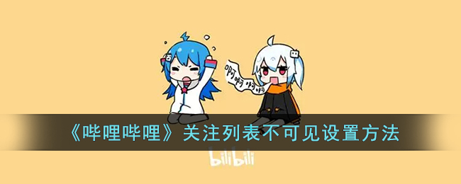 《嗶哩嗶哩》隱藏關(guān)注列表方法