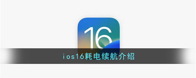 iOS 16續(xù)航表現(xiàn)分析