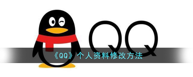 《QQ》個(gè)人資料更改指南
