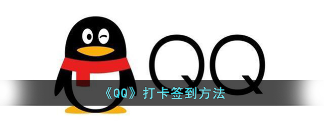 《QQ》簽到教程