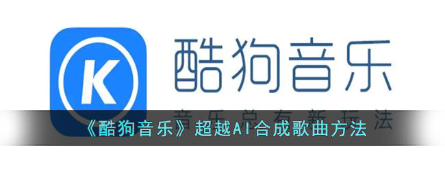 《酷狗音樂(lè)》AI合成歌曲超越技巧