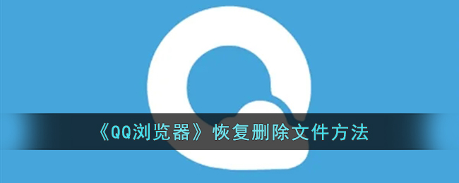 《QQ瀏覽器》文件恢復(fù)教程