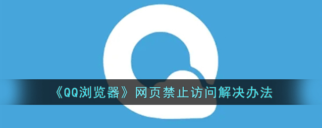 《QQ瀏覽器網(wǎng)頁無法訪問解決方案》